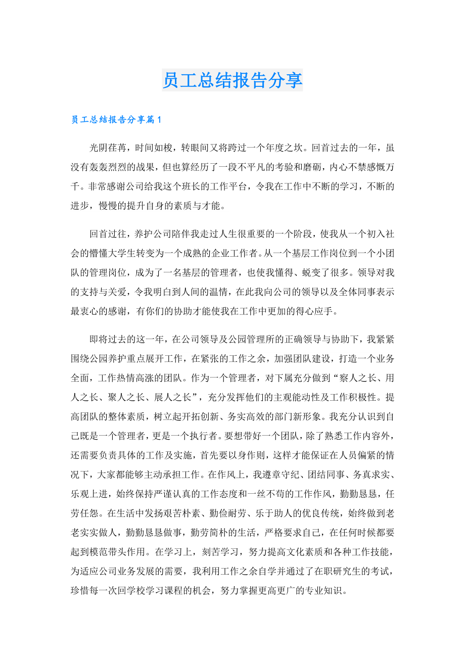 员工总结报告分享.doc_第1页