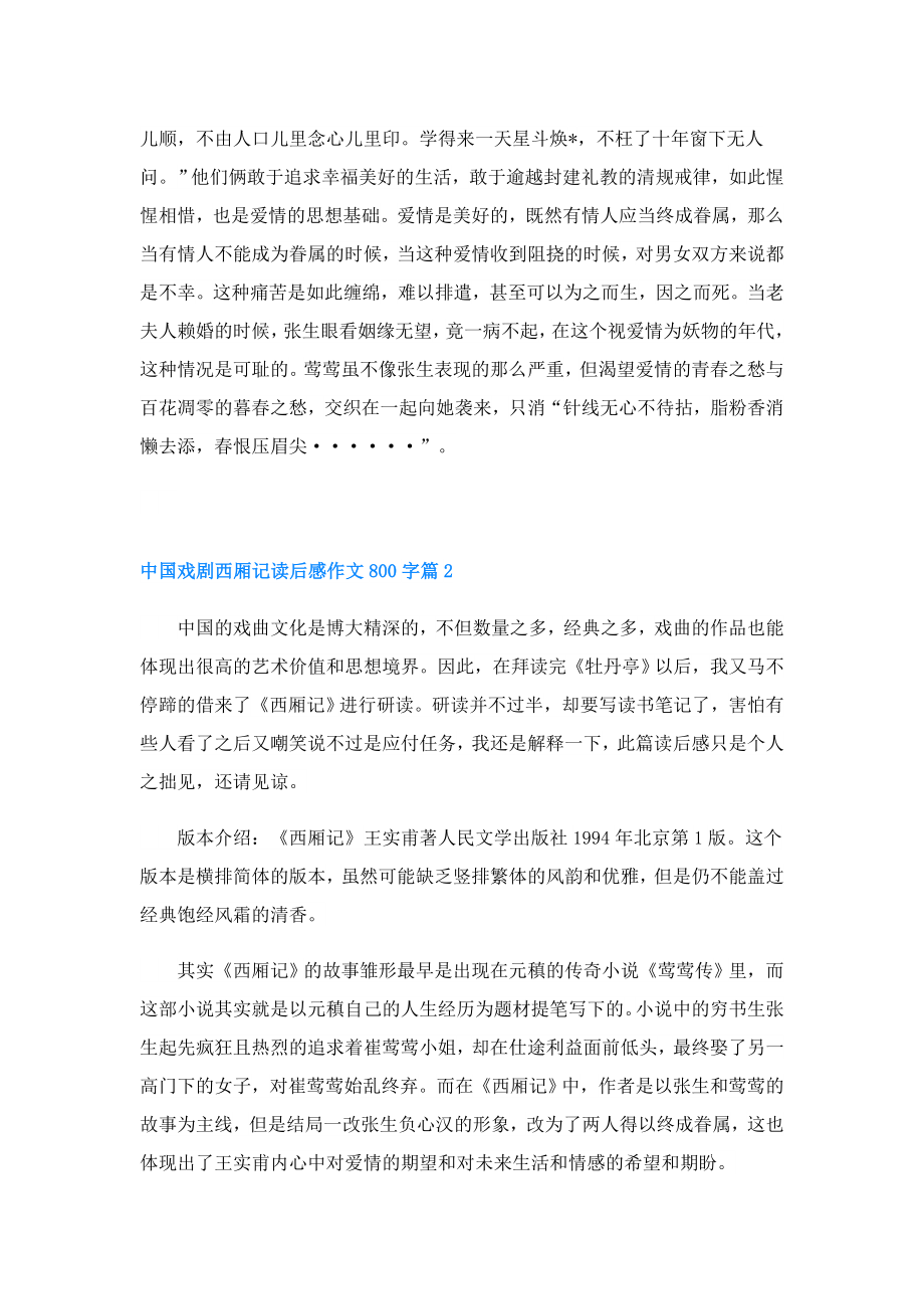 中国戏剧西厢记读后感作文800字.doc_第2页