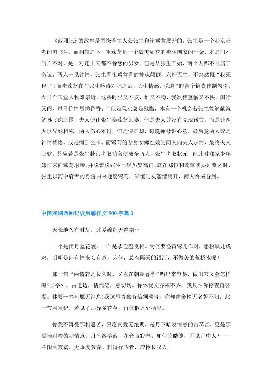 中国戏剧西厢记读后感作文800字.doc_第3页