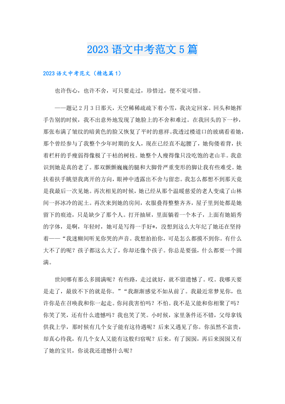 2023语文中考范文5篇.doc_第1页