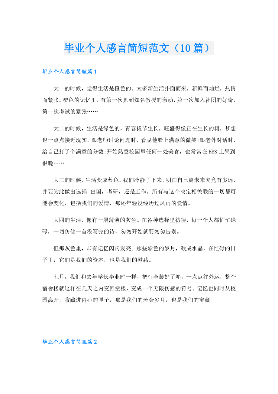 毕业个人感言简短范文（10篇）.doc_第1页