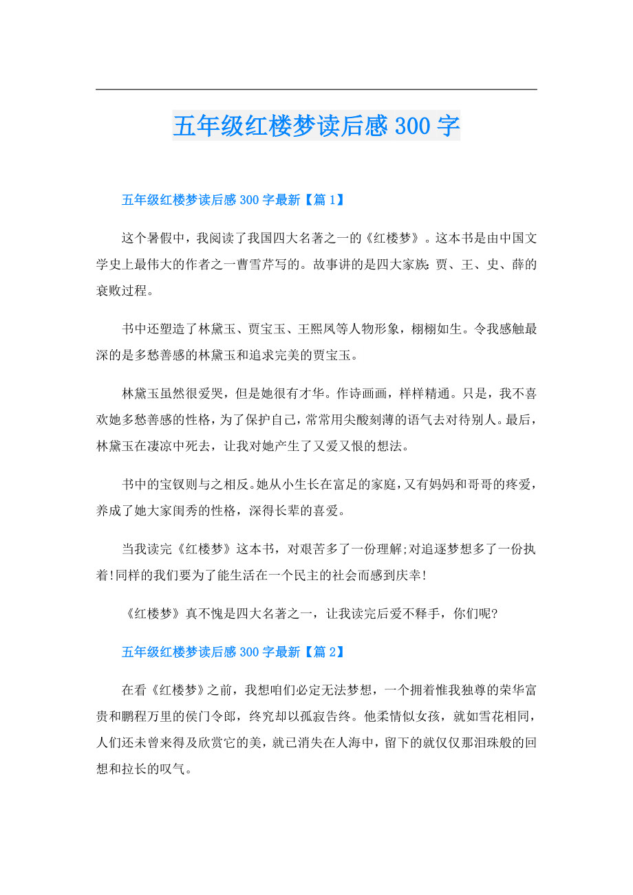 五年级红楼梦读后感300字.doc_第1页