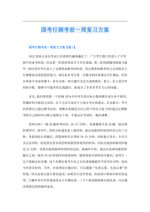 国考行测考前一周复习方案.doc