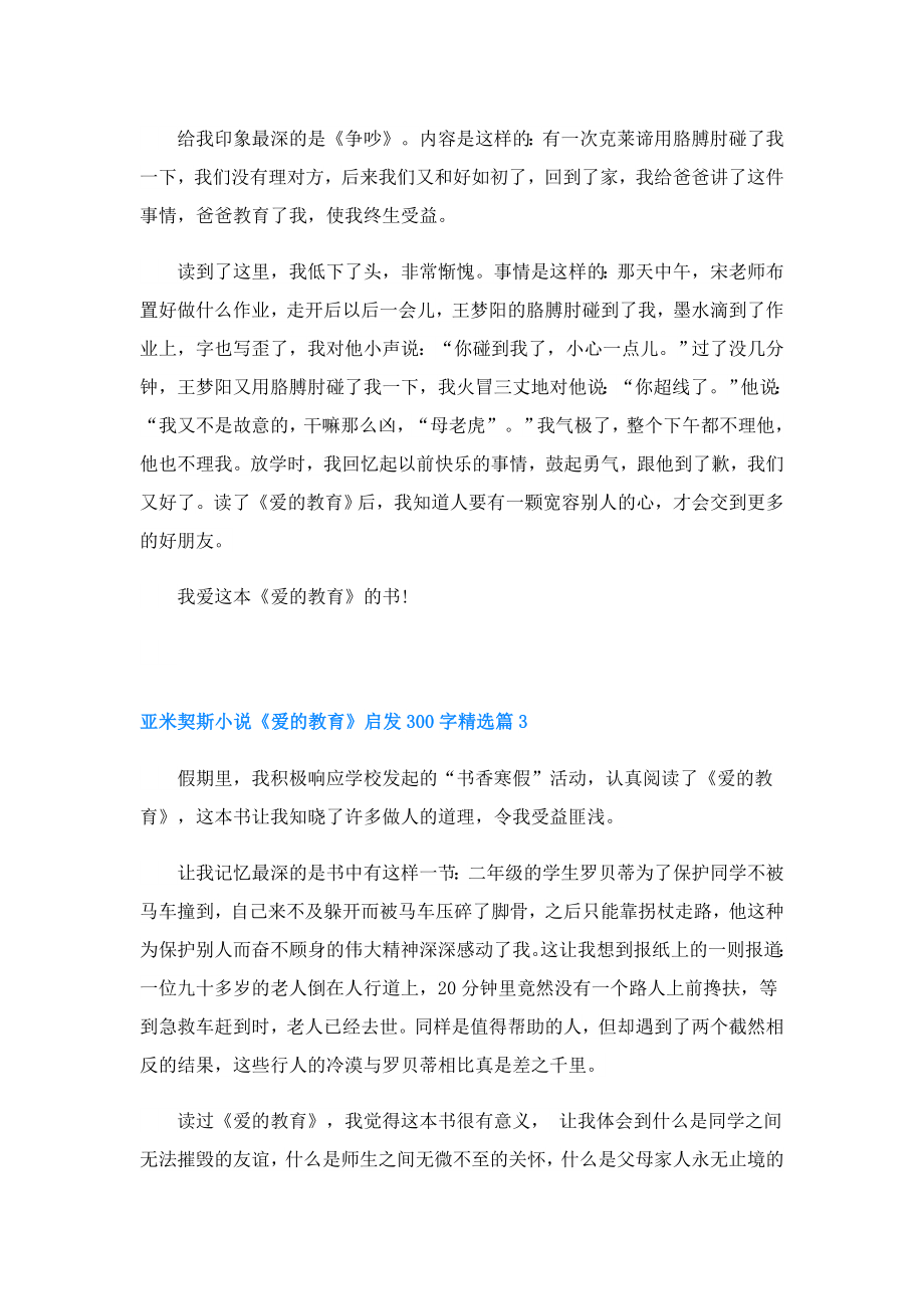 亚米契斯小说《爱的教育》启发300字.doc_第2页