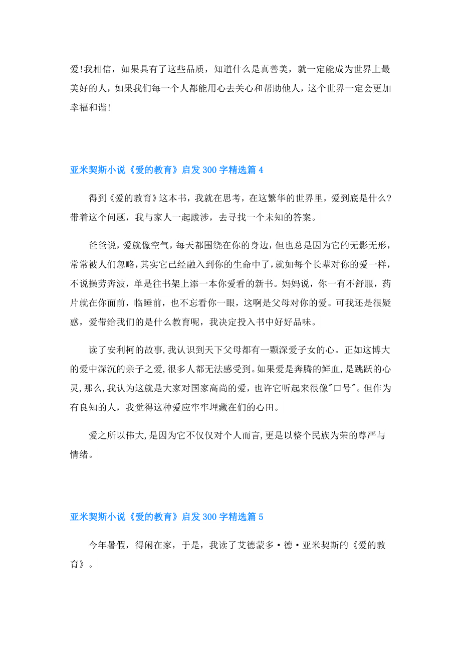 亚米契斯小说《爱的教育》启发300字.doc_第3页