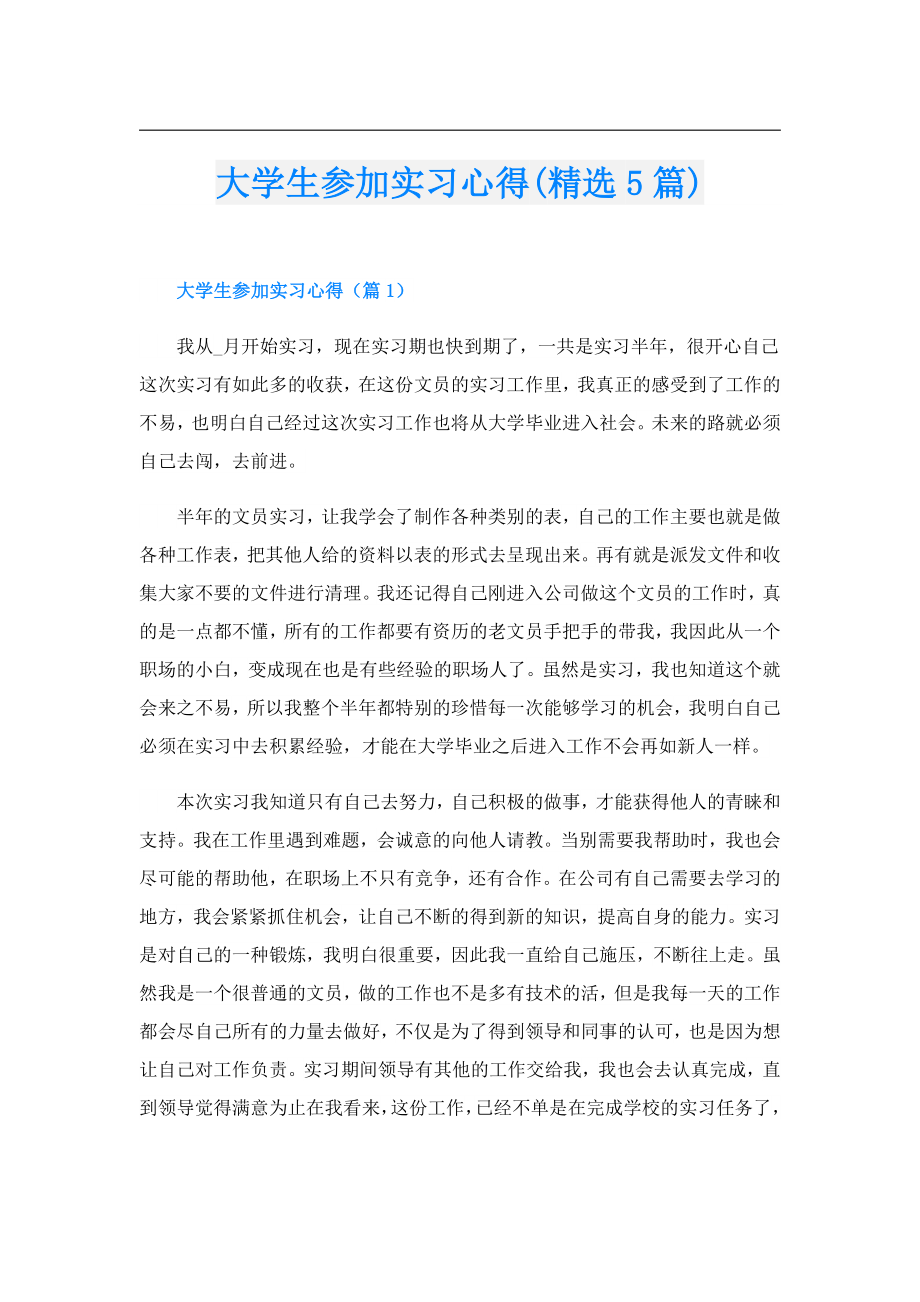 大学生参加实习心得(精选5篇).doc_第1页