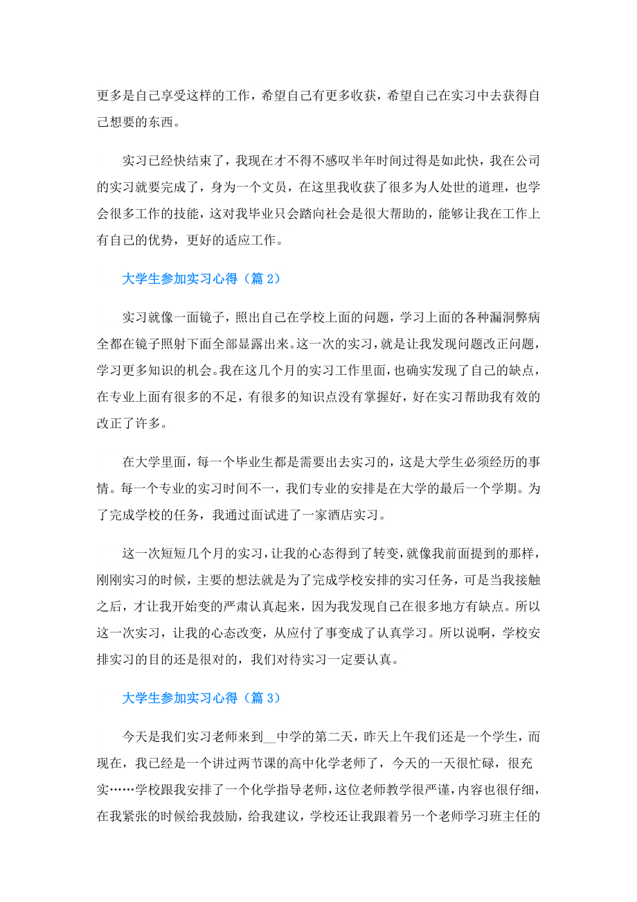 大学生参加实习心得(精选5篇).doc_第2页