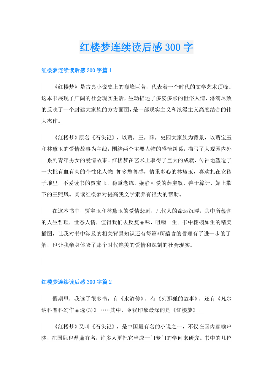 红楼梦连续读后感300字.doc_第1页