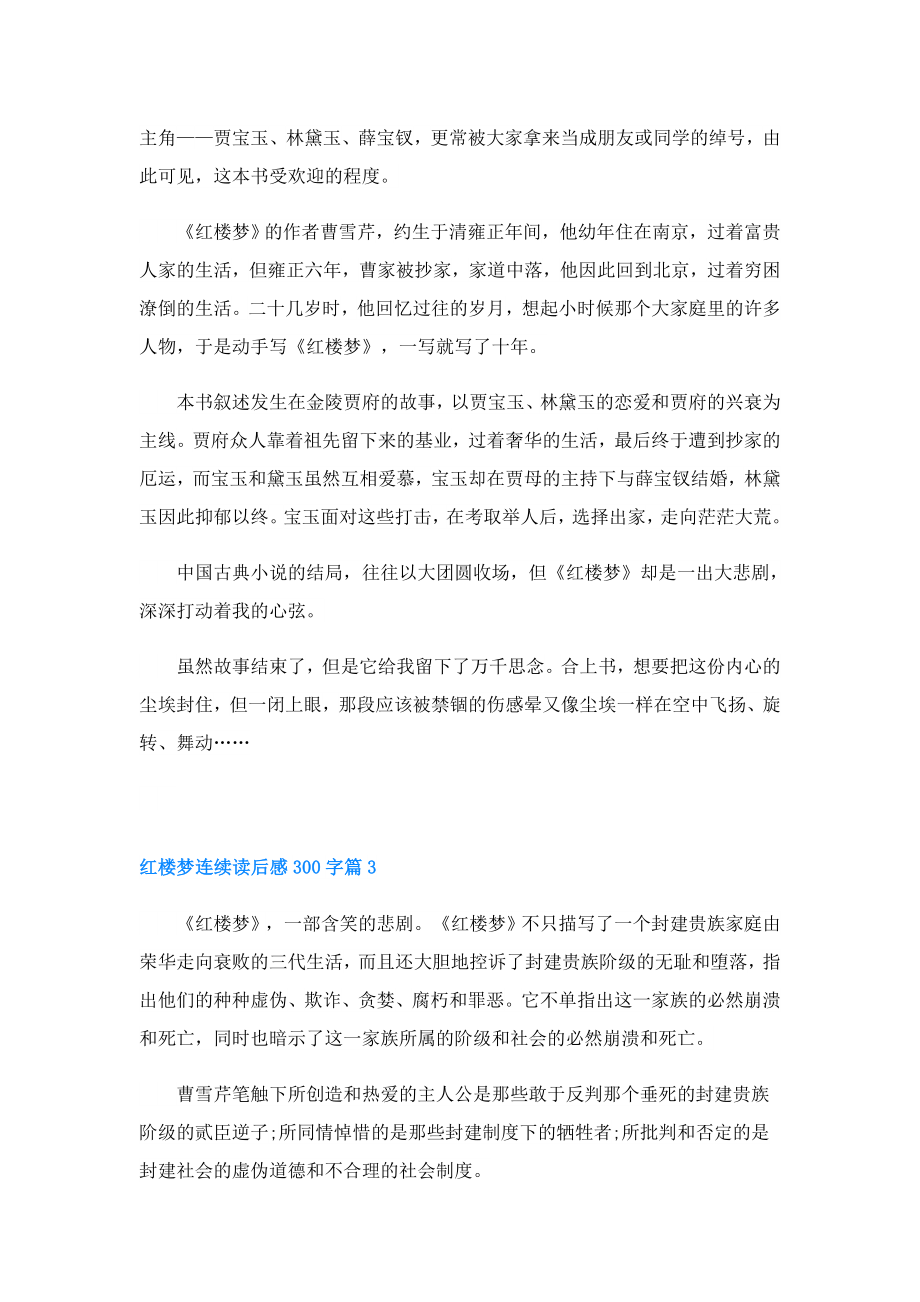 红楼梦连续读后感300字.doc_第2页