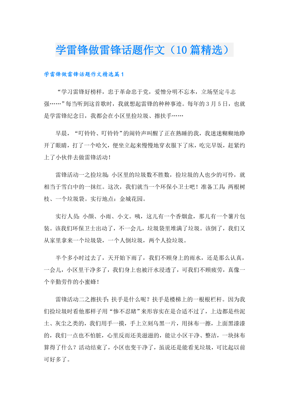 学雷锋做雷锋话题作文（10篇精选）.doc_第1页