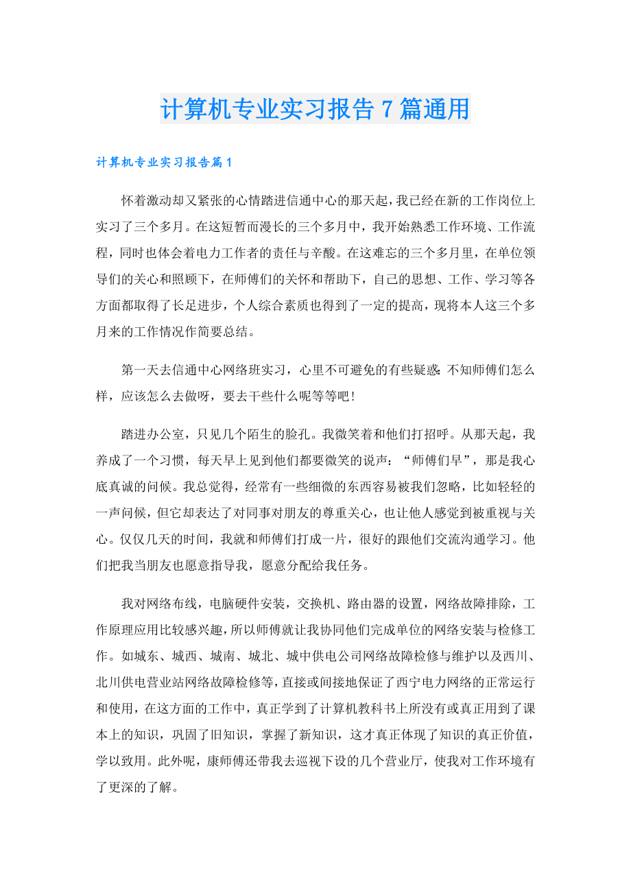 计算机专业实习报告7篇通用.doc_第1页