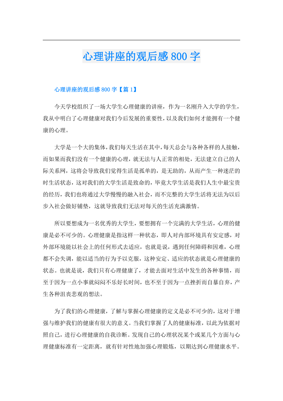 心理讲座的观后感800字.doc_第1页