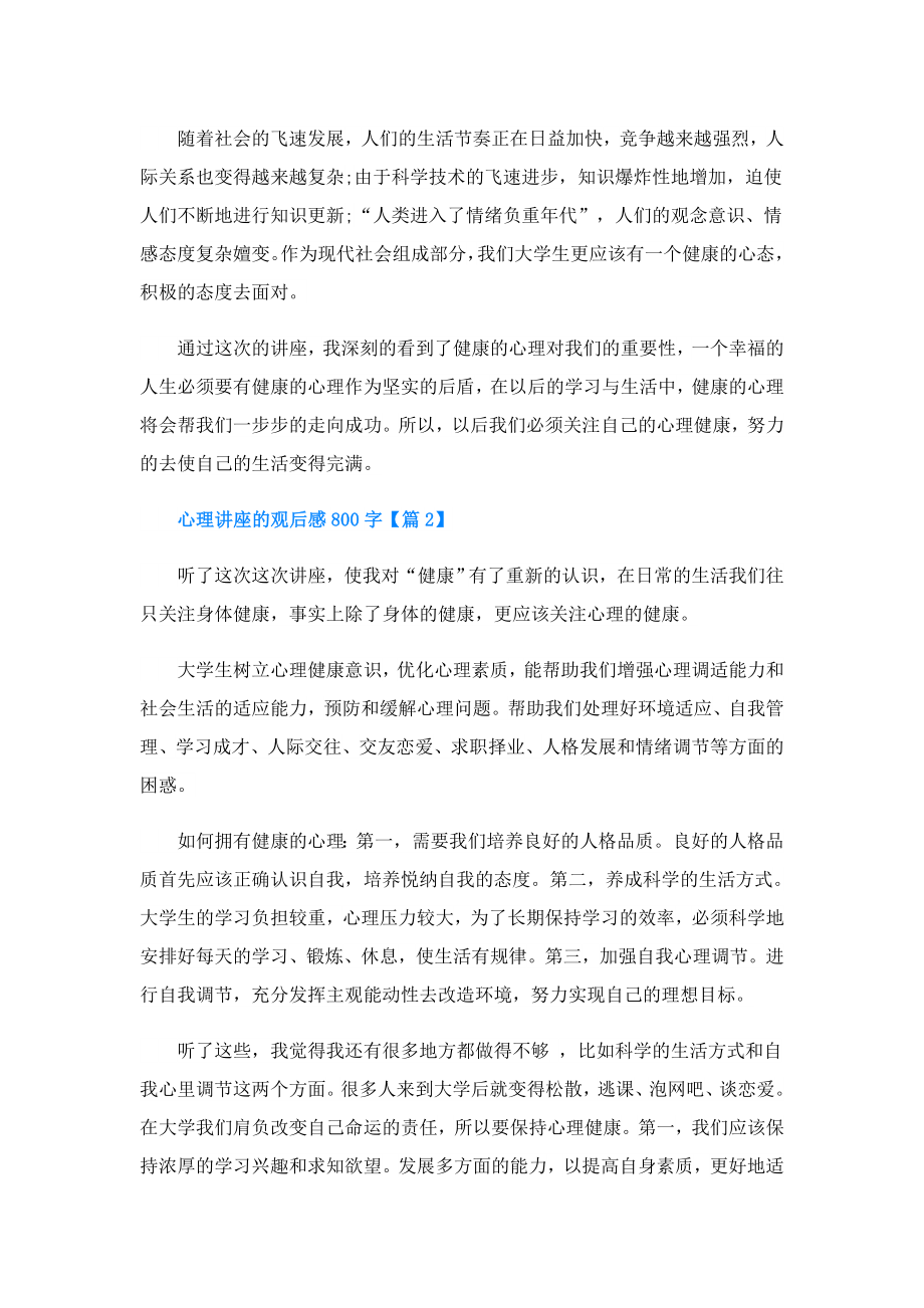 心理讲座的观后感800字.doc_第2页