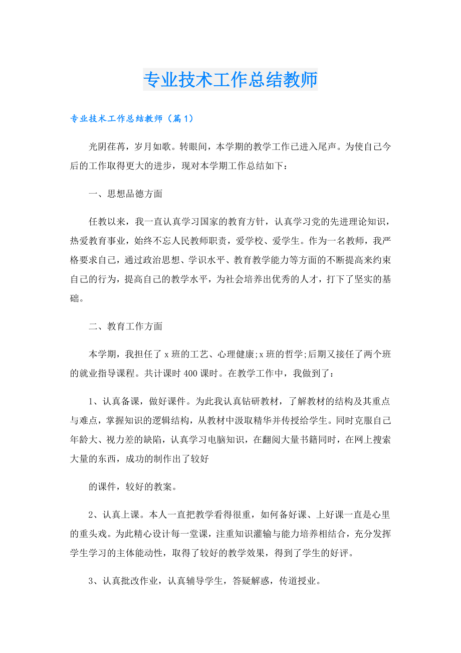 专业技术工作总结教师.doc_第1页