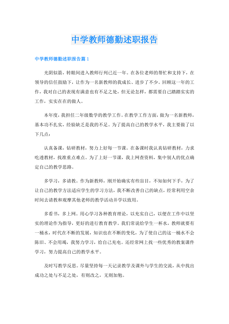 中学教师德勤述职报告.doc_第1页