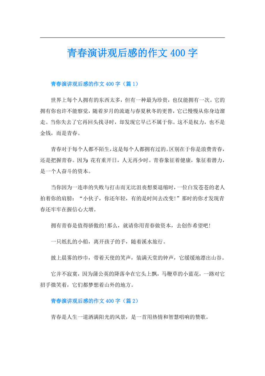 青演讲观后感的作文400字.doc_第1页