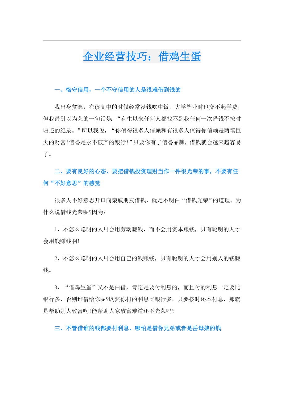 企业经营技巧：借鸡生蛋.doc_第1页