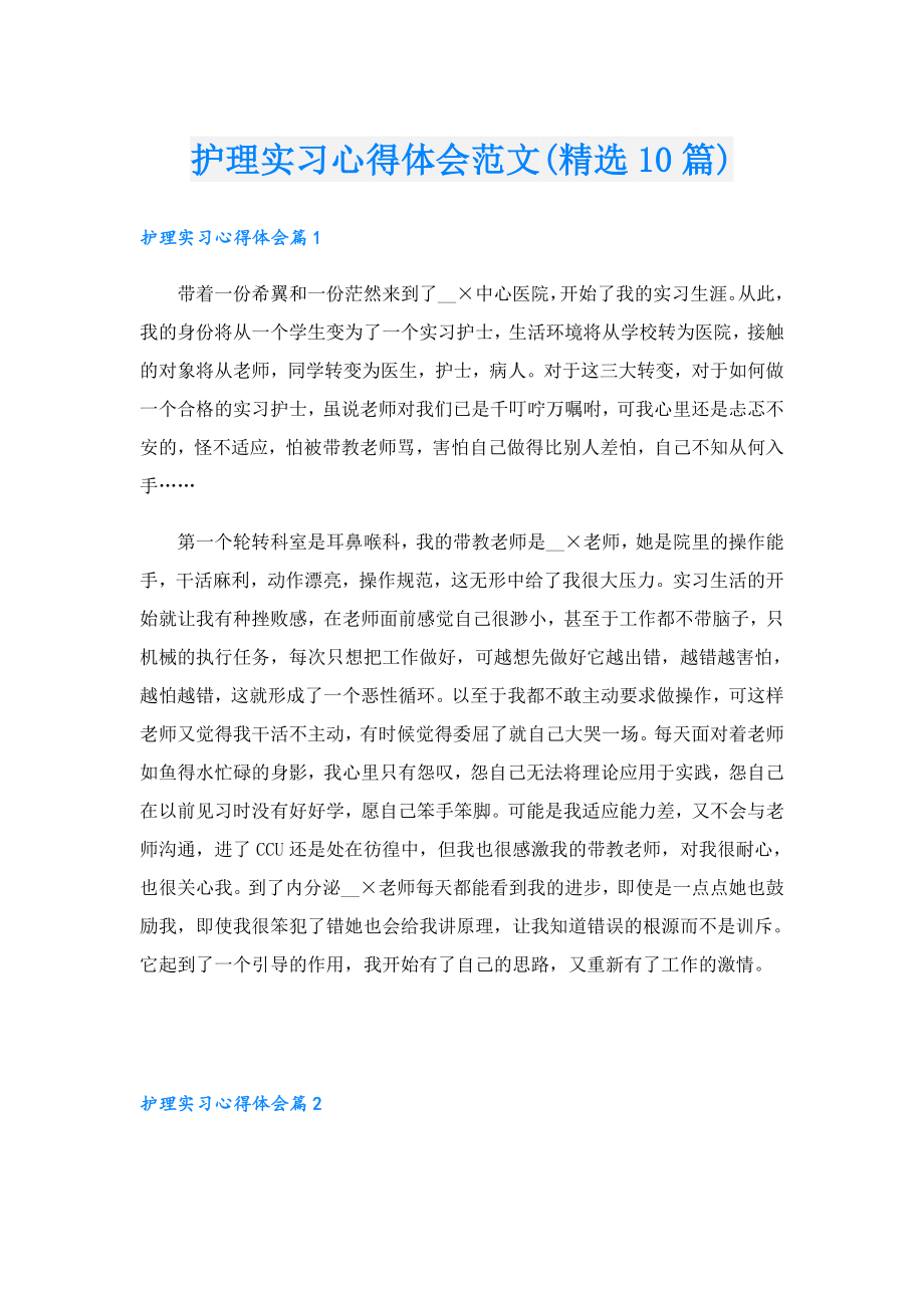 护理实习心得体会范文(精选10篇).doc_第1页