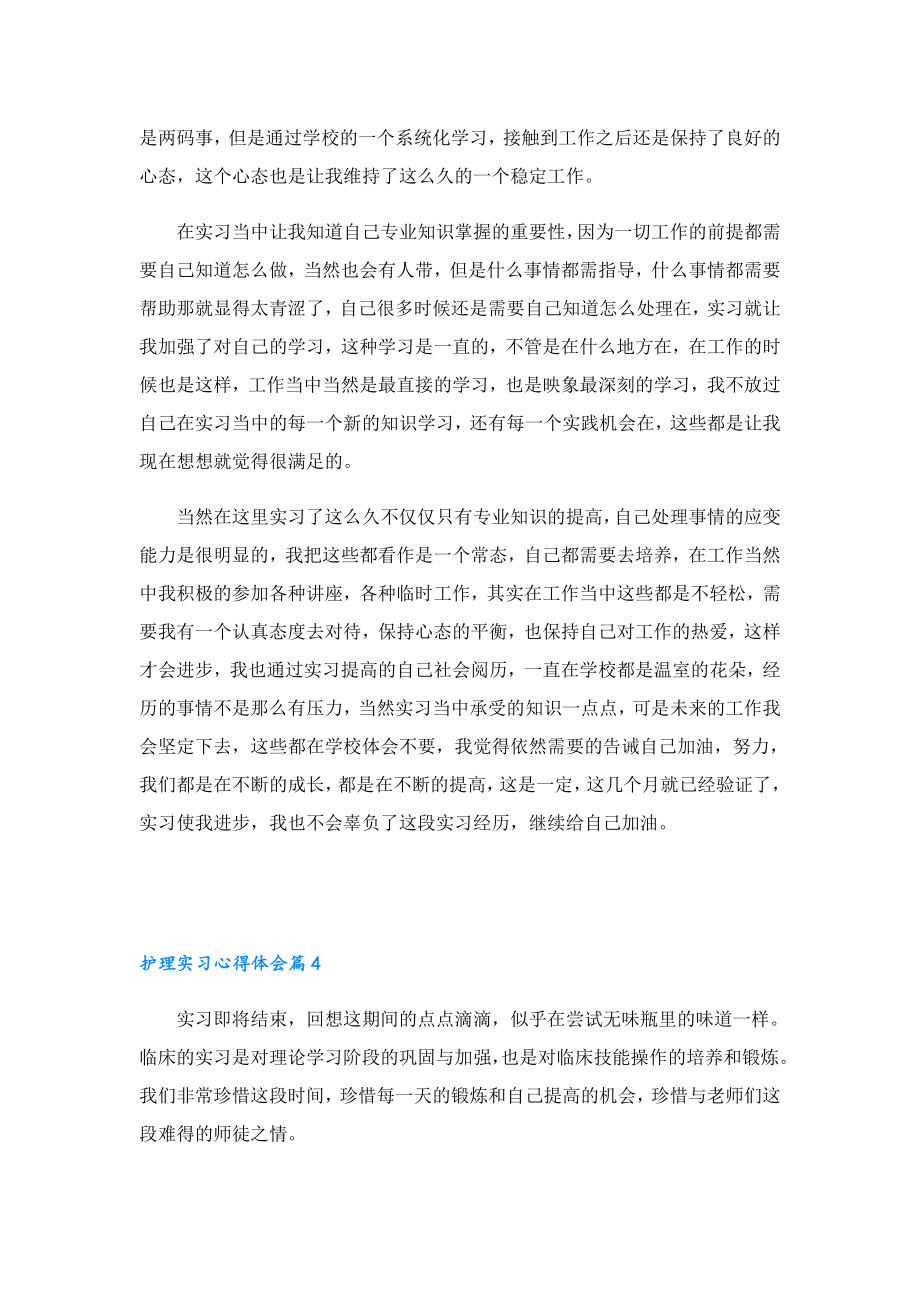 护理实习心得体会范文(精选10篇).doc_第3页