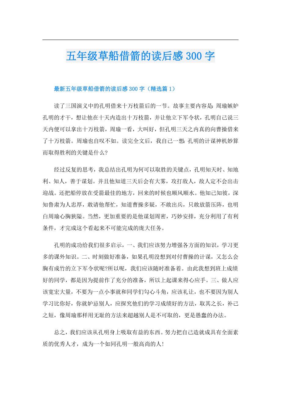 五年级草船借箭的读后感300字.doc_第1页