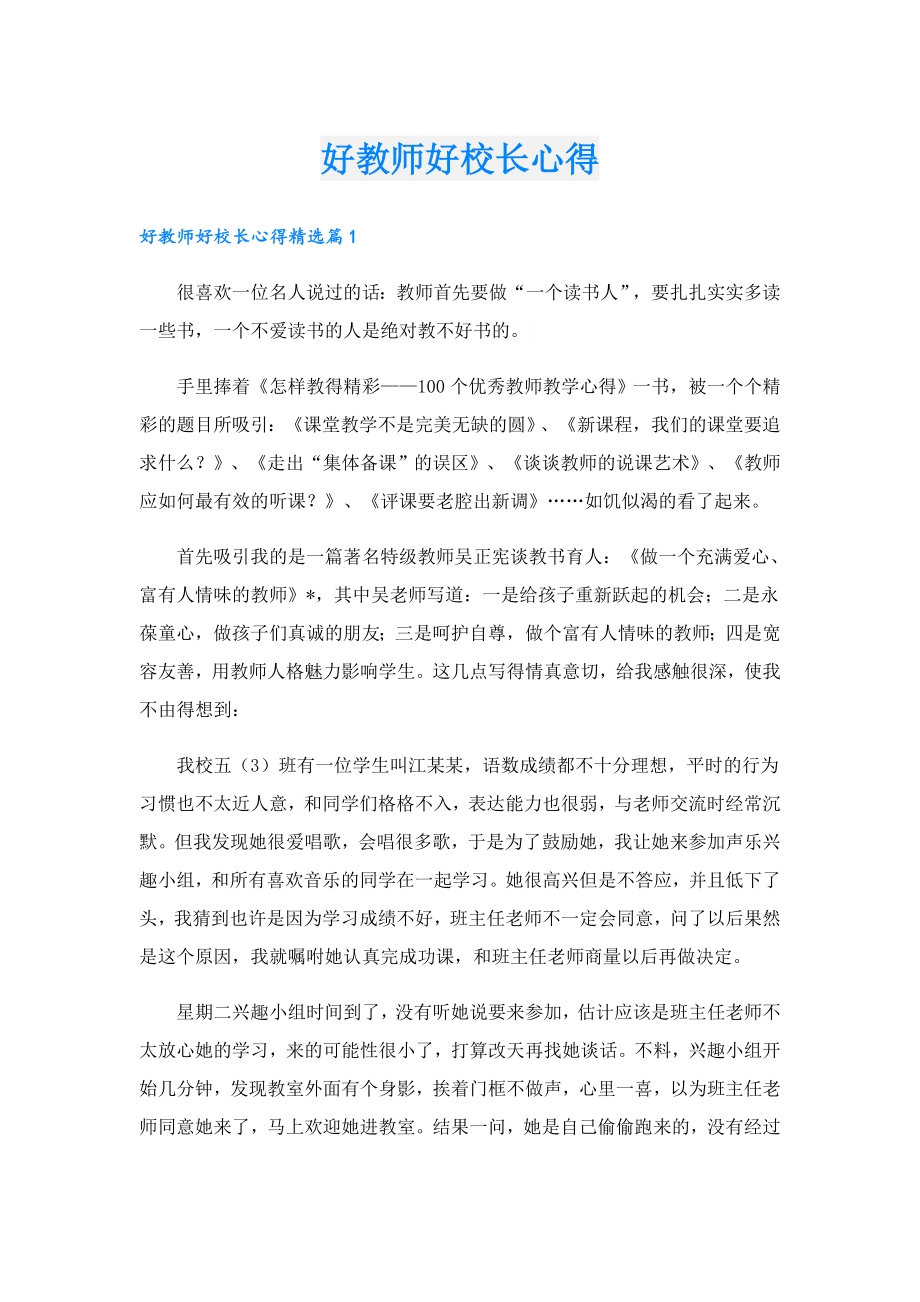 好教师好校长心得.doc_第1页