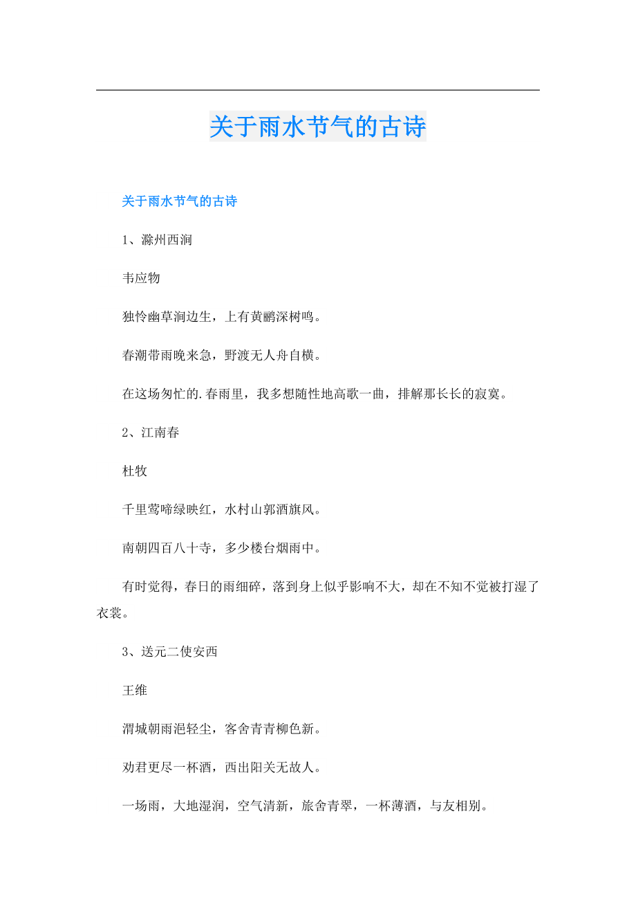 关于雨水节气的古诗.doc_第1页