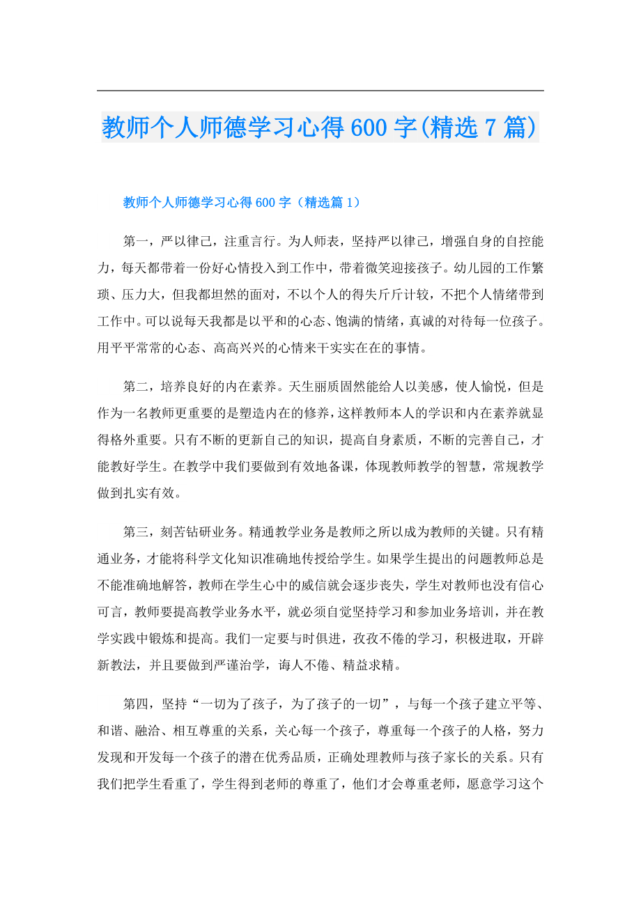 教师个人师德学习心得600字(精选7篇).doc