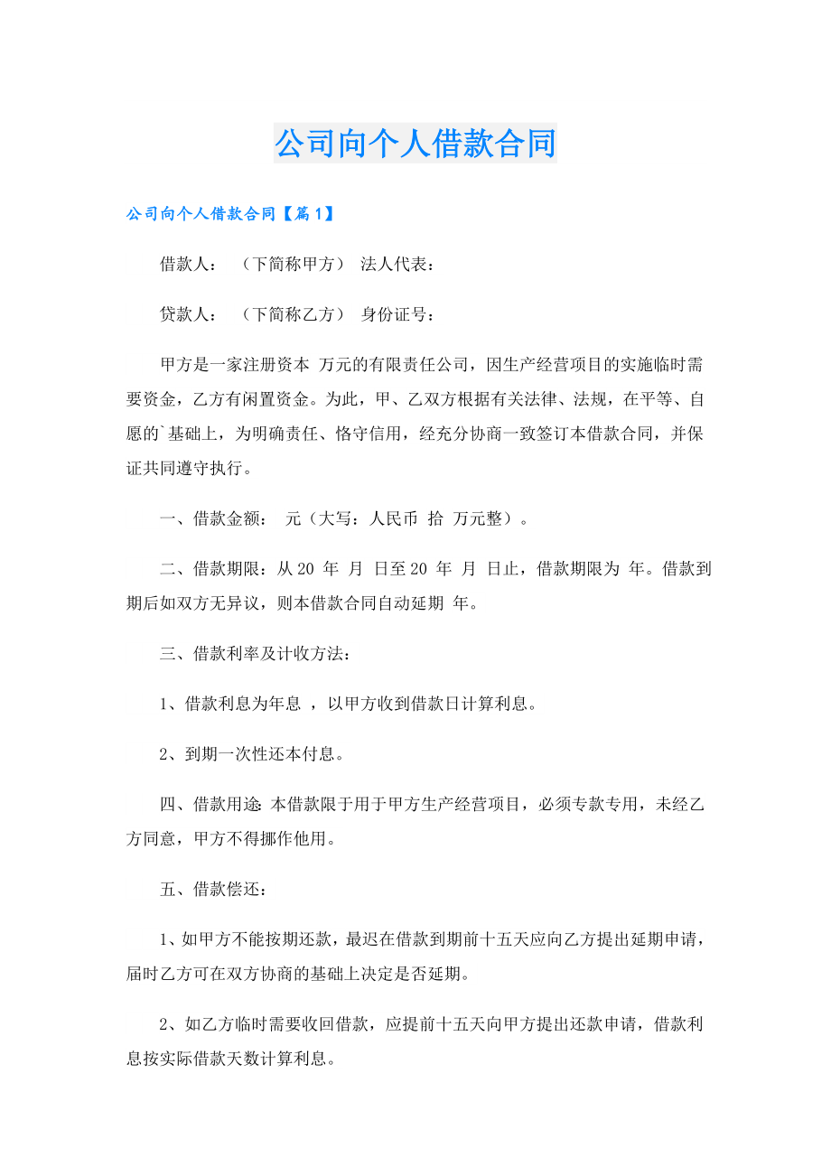 公司向个人借款合同.doc_第1页