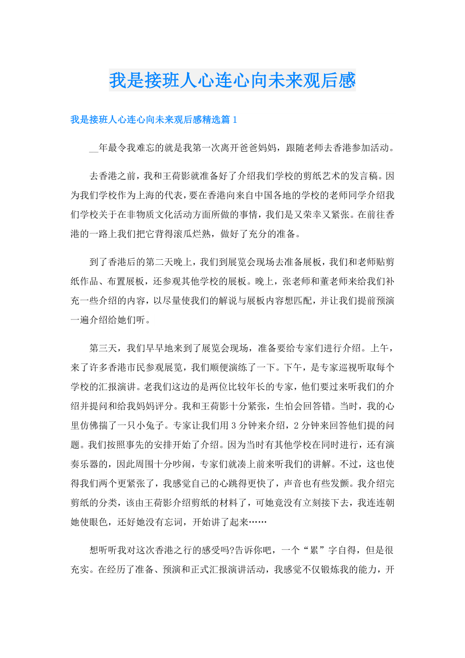 我是接班人心连心向未来观后感.doc_第1页