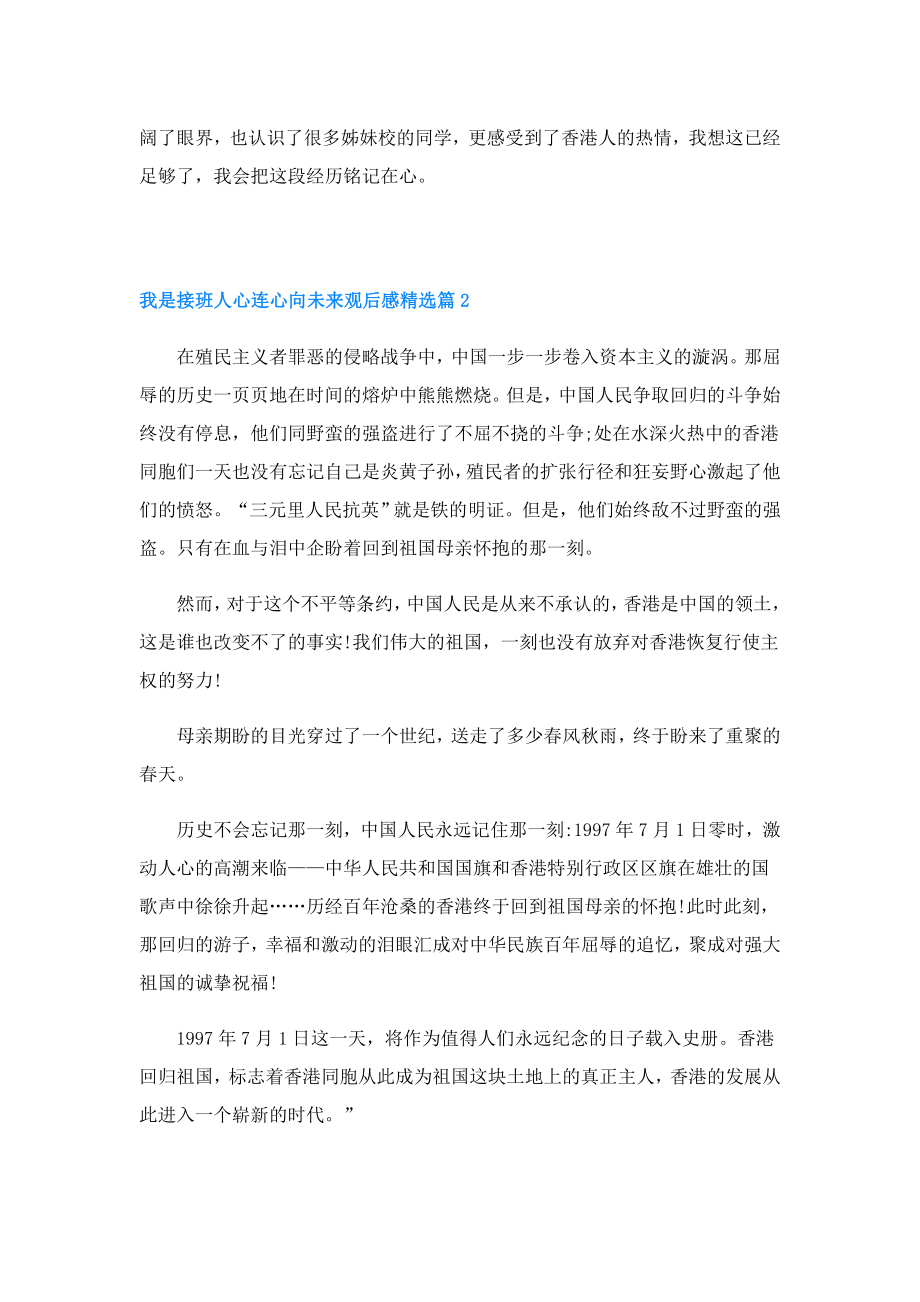 我是接班人心连心向未来观后感.doc_第2页