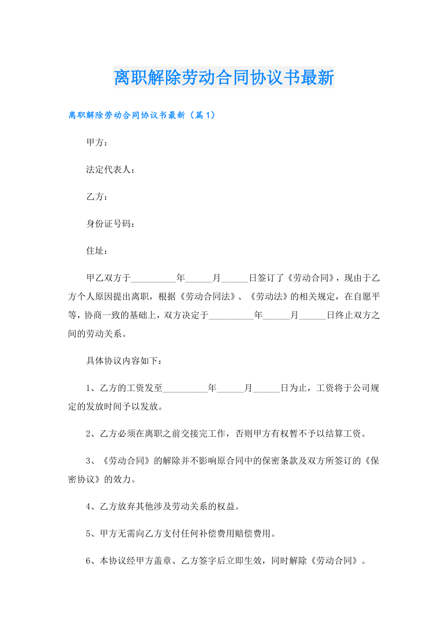 离职解除劳动合同协议书最新.doc_第1页