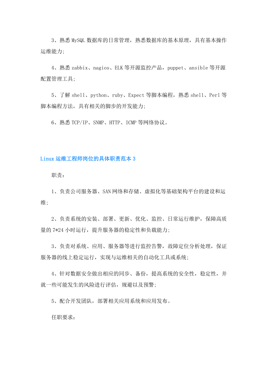 Linux运维工程师岗位的具体职责范本.doc_第3页