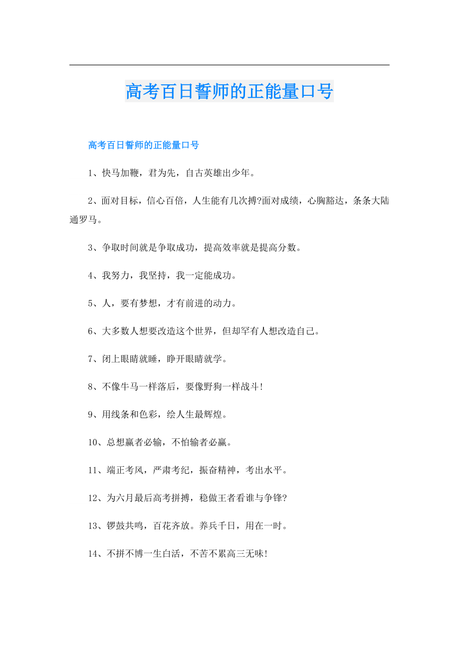 高考百日誓师的正能量口号.doc_第1页