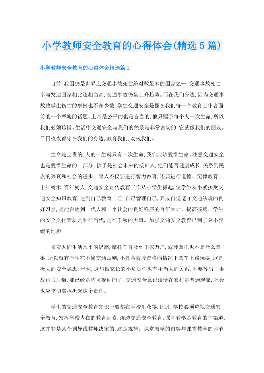 小学教师安全教育的心得体会(精选5篇).doc_第1页