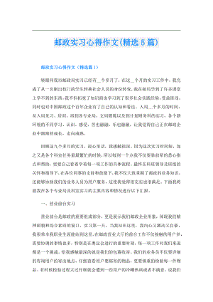 邮政实习心得作文(精选5篇).doc