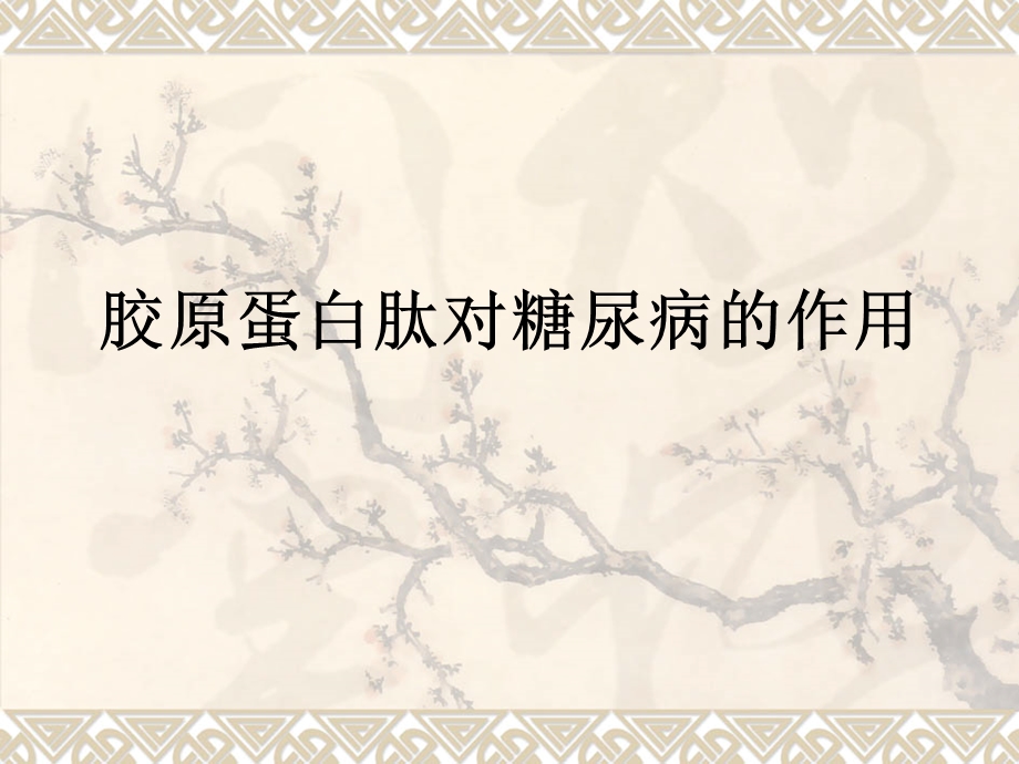 胶原蛋白与糖尿病.ppt_第1页