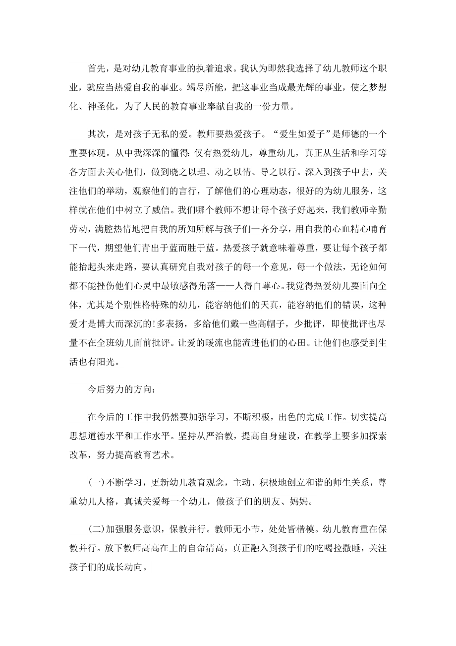 幼儿教师个人工作总结优秀精选.doc_第2页