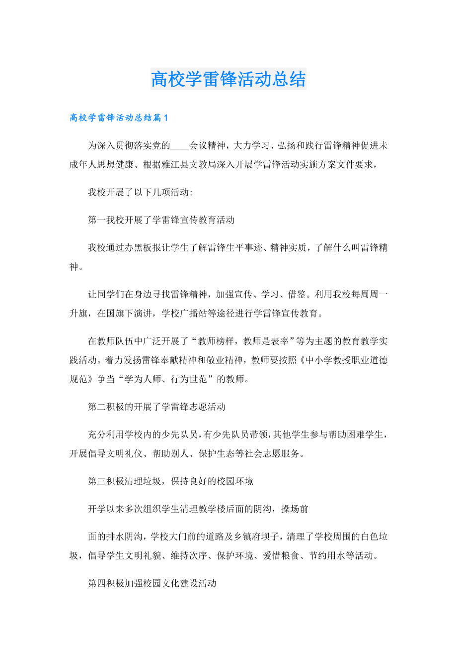 高校学雷锋活动总结.doc_第1页