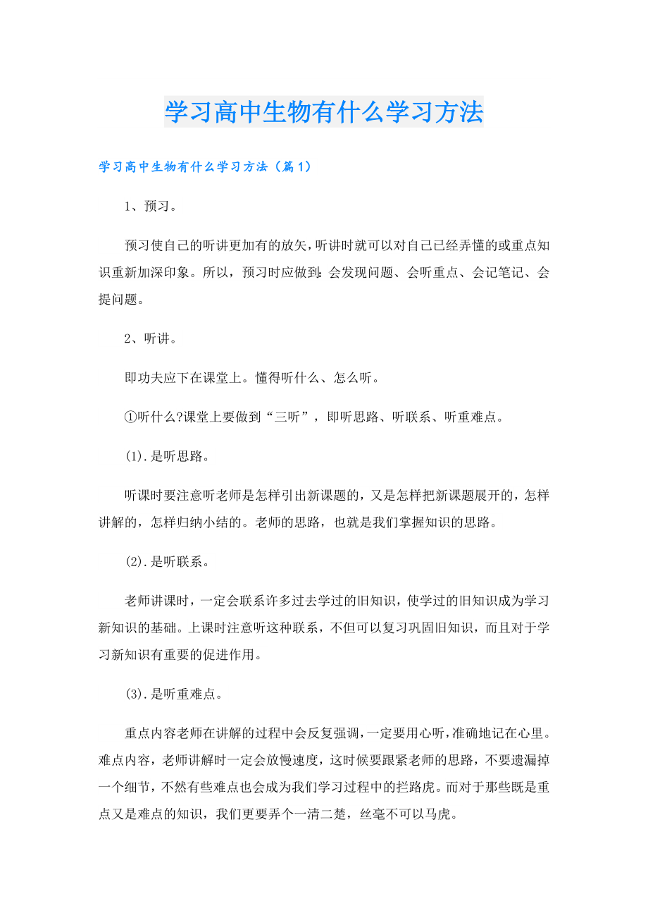 学习高中生物有什么学习方法.doc_第1页