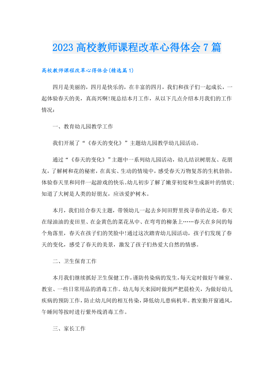 2023高校教师课程改革心得体会7篇.doc_第1页