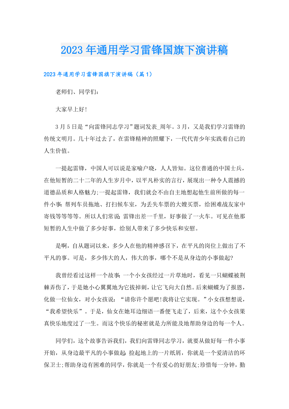 2023年通用学习雷锋国旗下演讲稿.doc_第1页