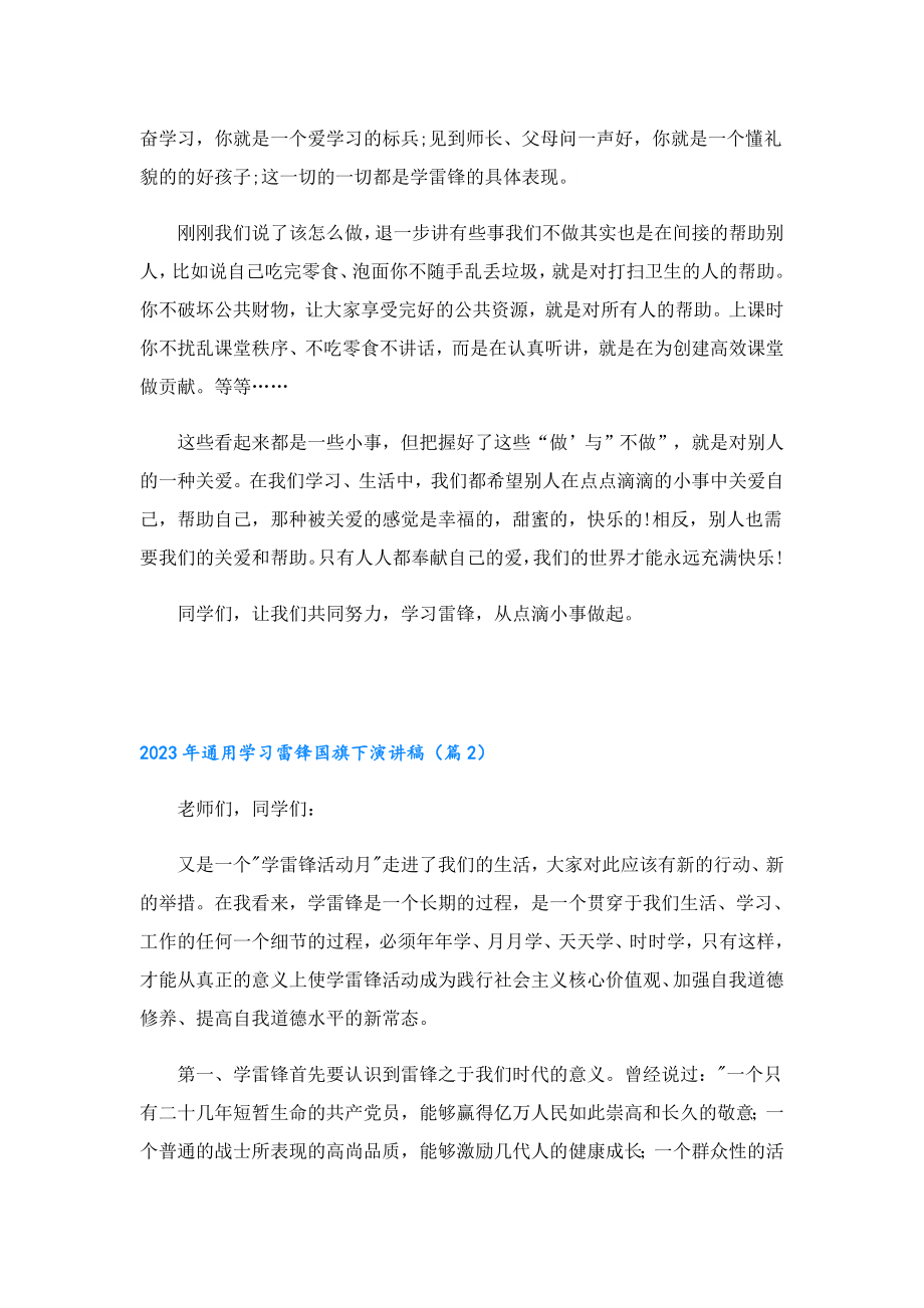 2023年通用学习雷锋国旗下演讲稿.doc_第2页