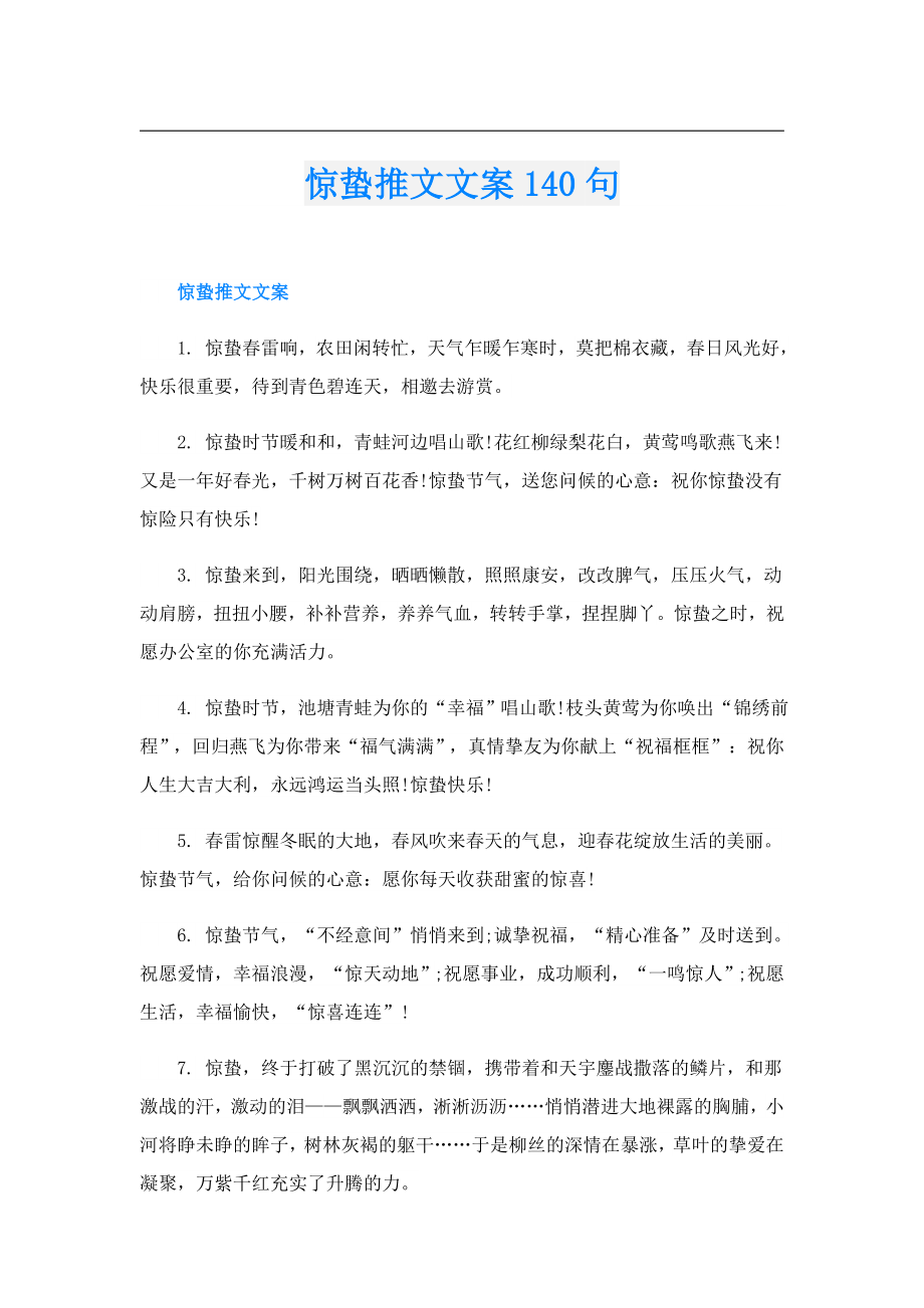 惊蛰推文文案140句.doc_第1页