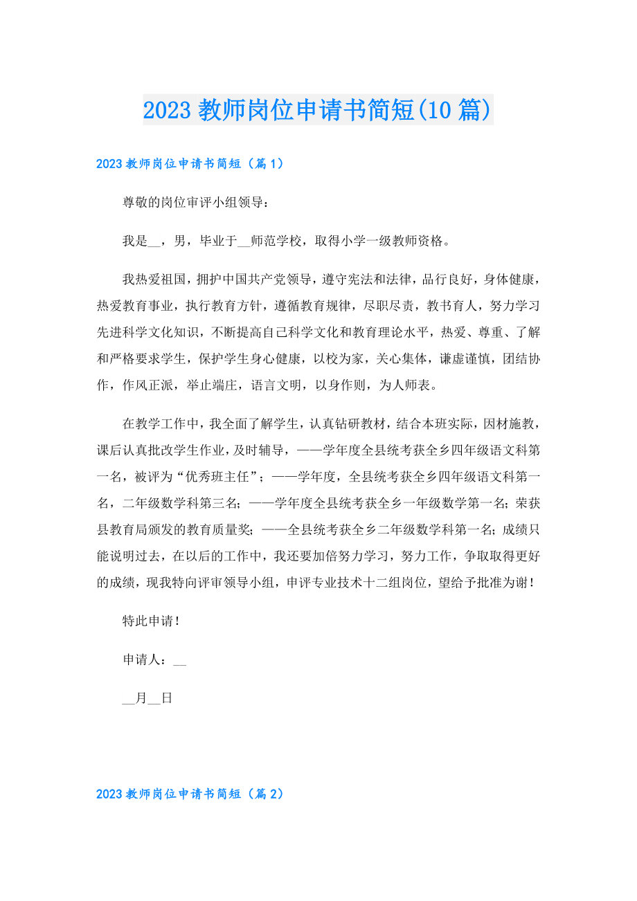 2023教师岗位申请书简短(10篇).doc_第1页