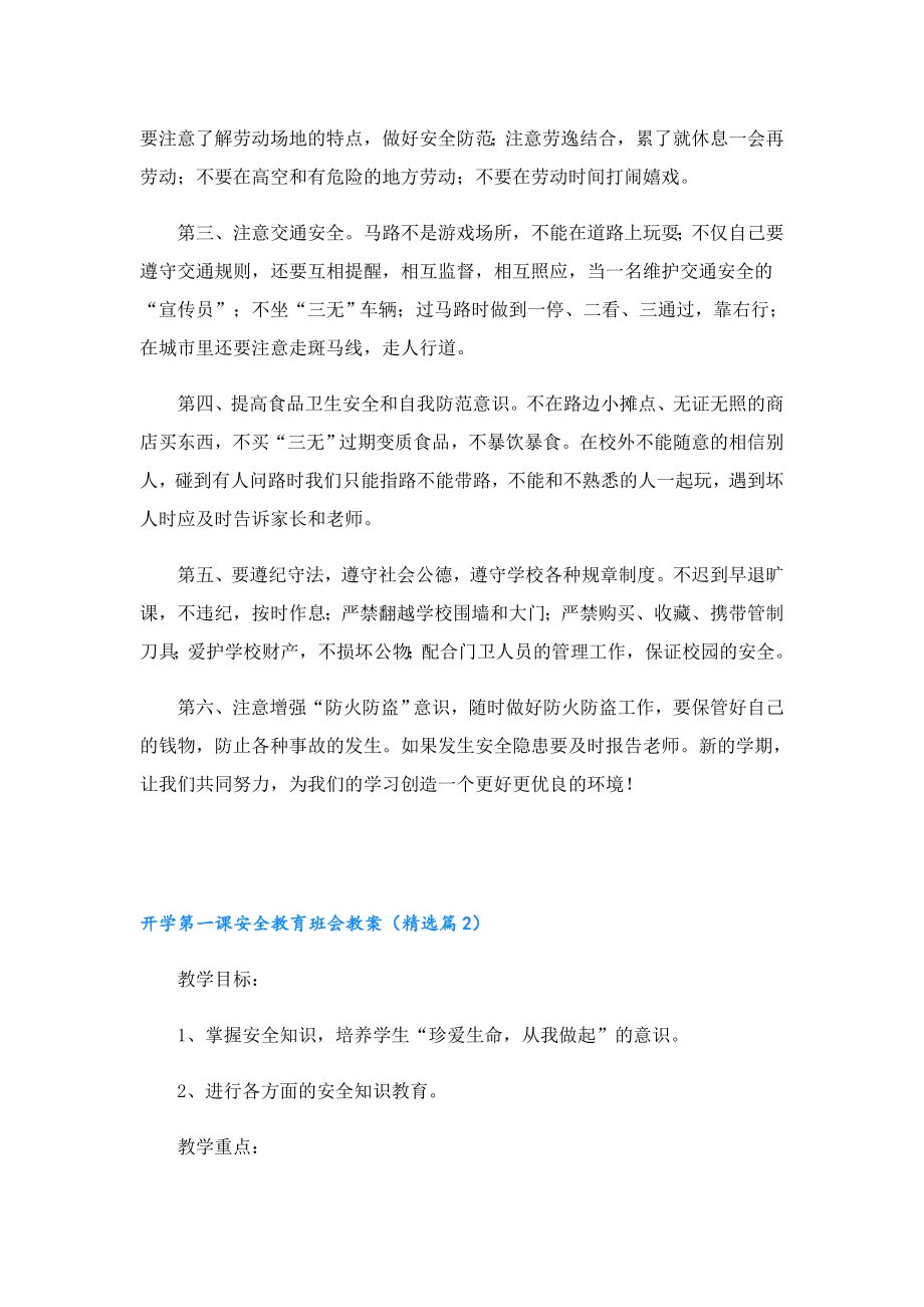 开学第一课安全教育班会教案.doc_第3页