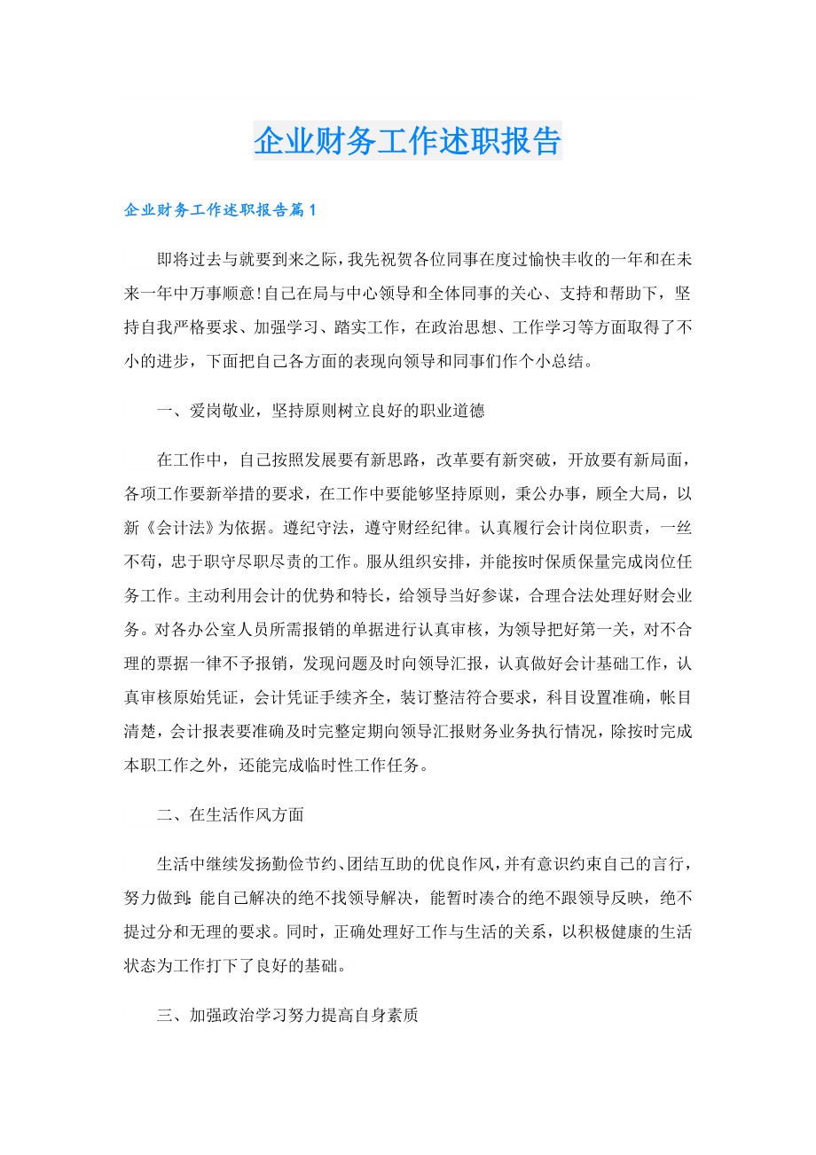 企业财务工作述职报告.doc_第1页