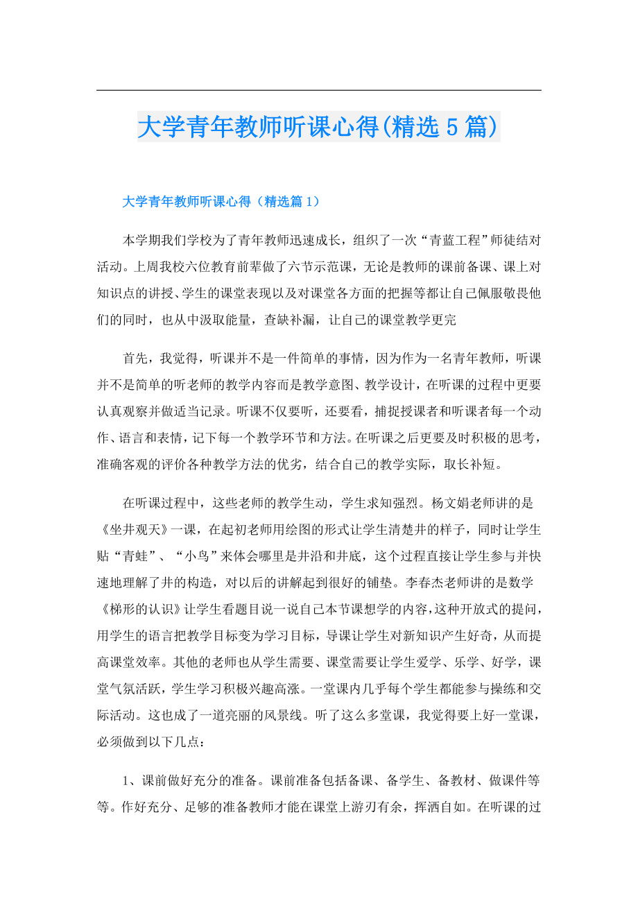 大学青年教师听课心得(精选5篇).doc_第1页