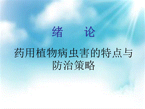 绪论病虫害防治.ppt