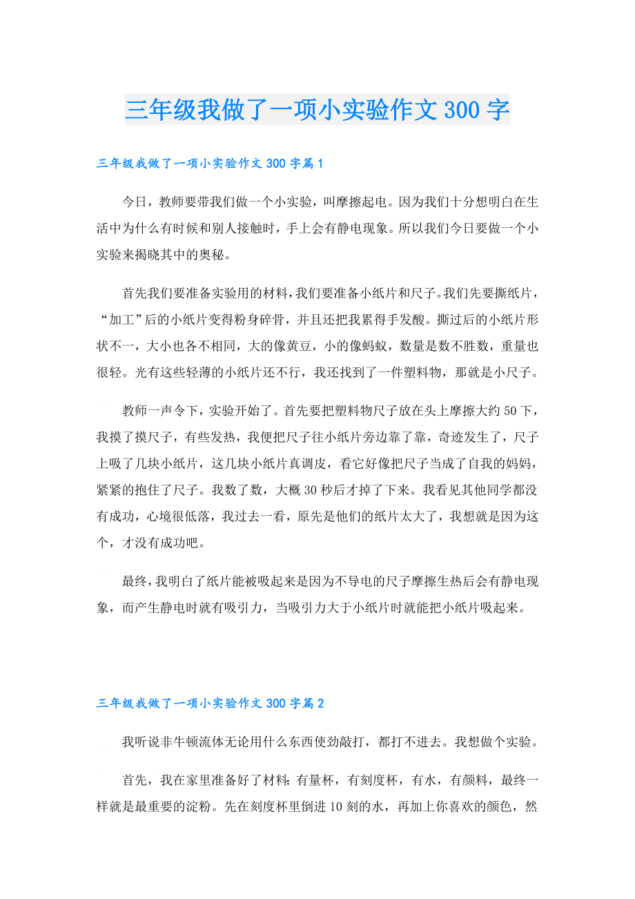 三年级我做了一项小实验作文300字.doc_第1页