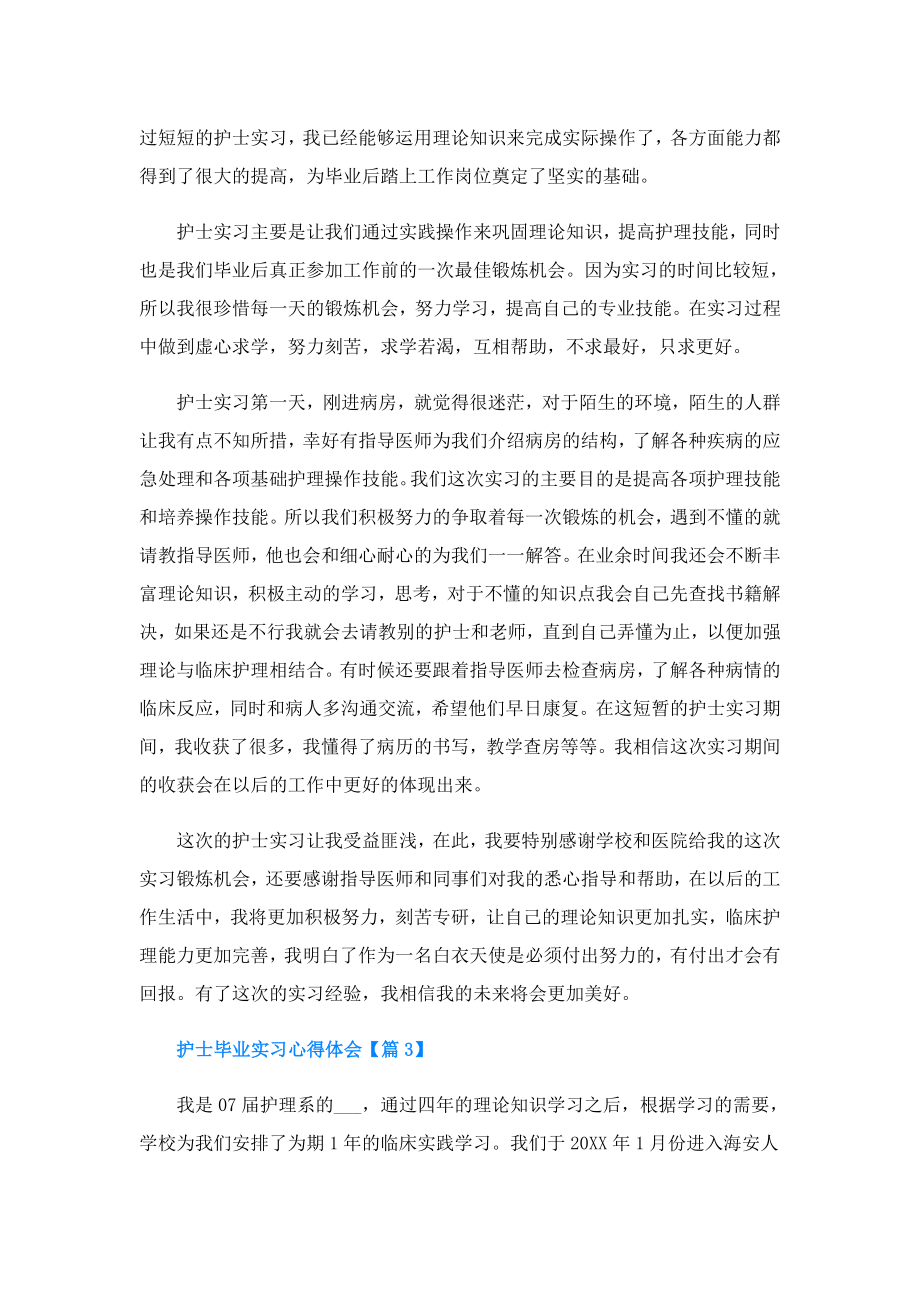 护士毕业实习心得体会(精选5篇).doc_第3页